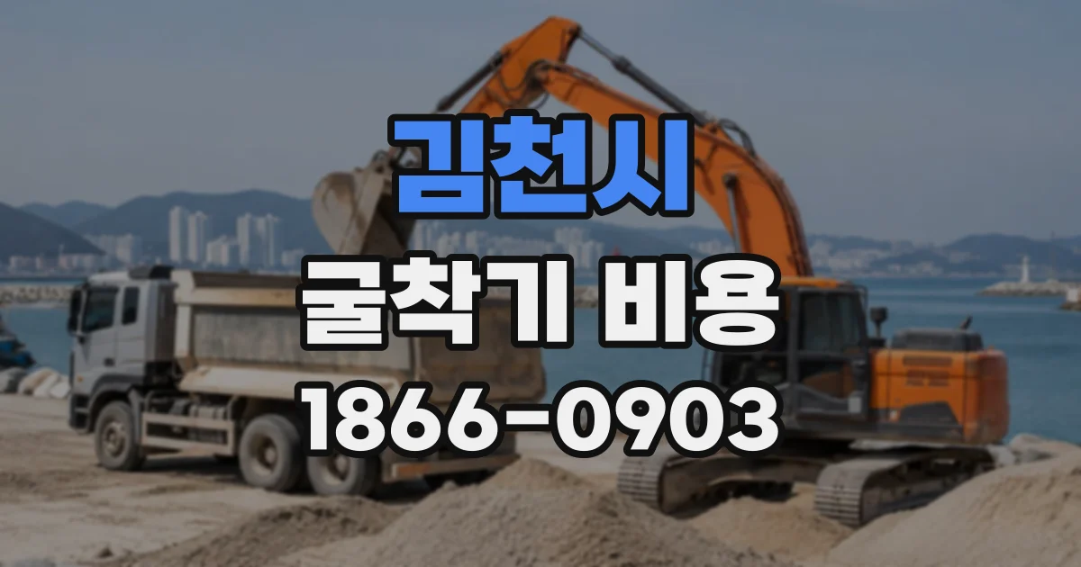 김천시 굴착기비용