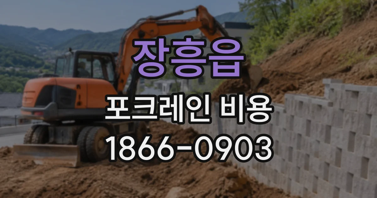 장흥읍 포크레인비용