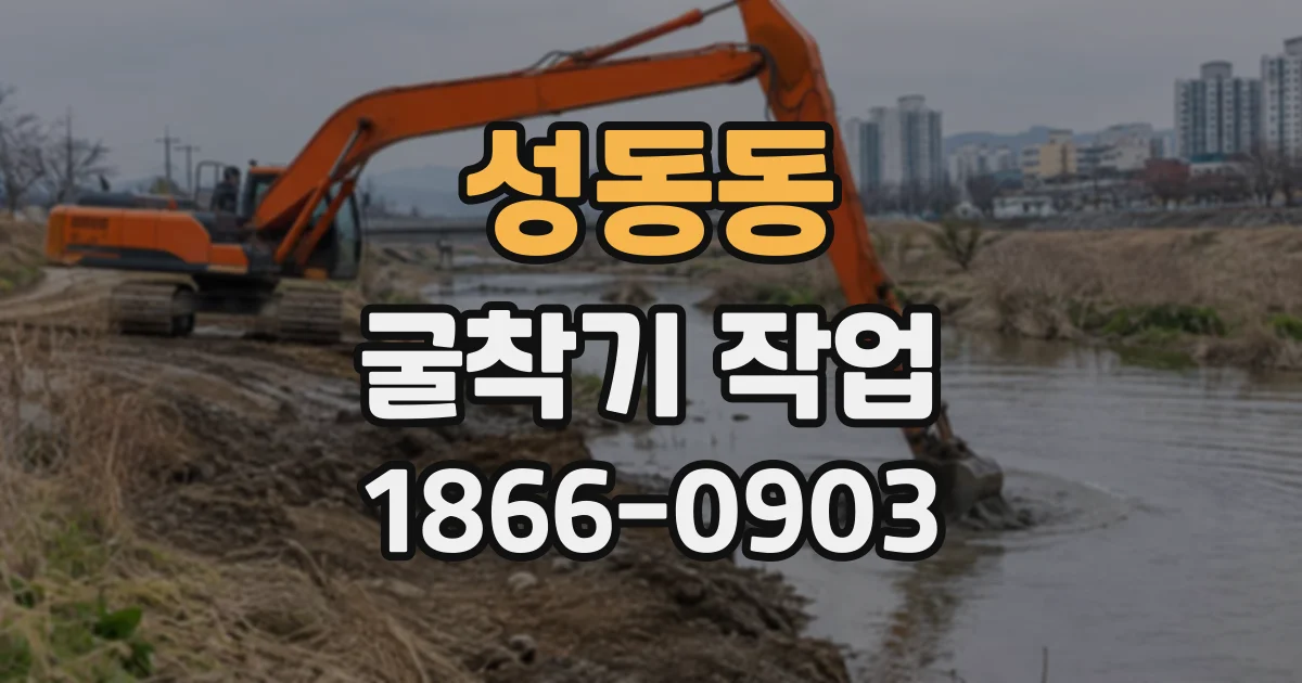 성동동 굴착기작업