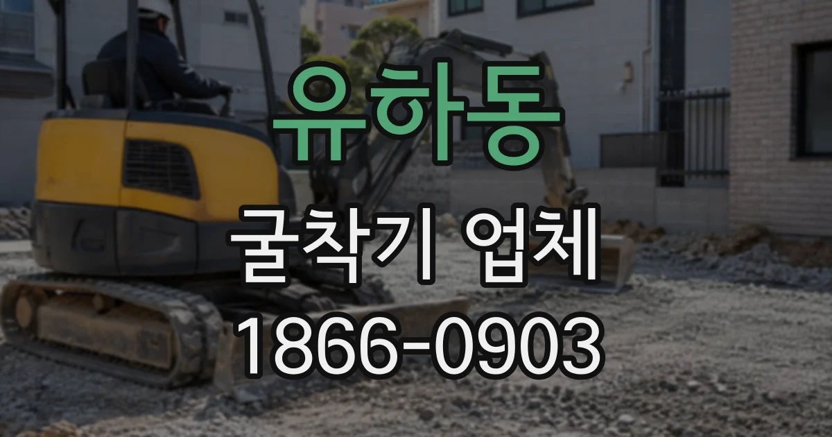 유하동 굴착기업체