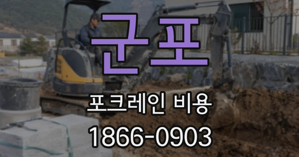 군포 포크레인 비용