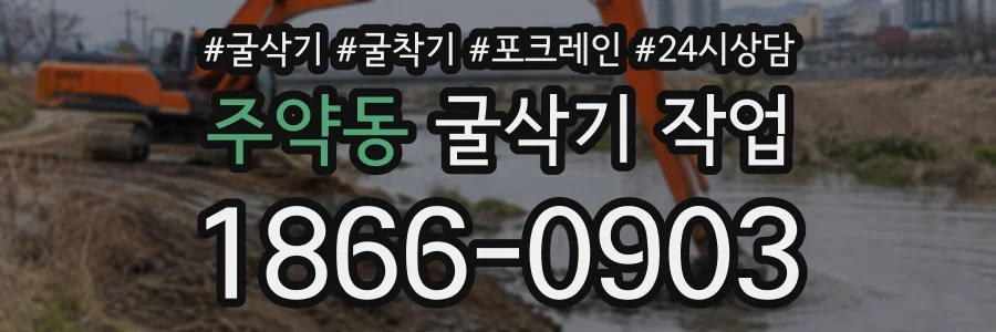 주약동 굴삭기작업 상담 전화 1866-0903