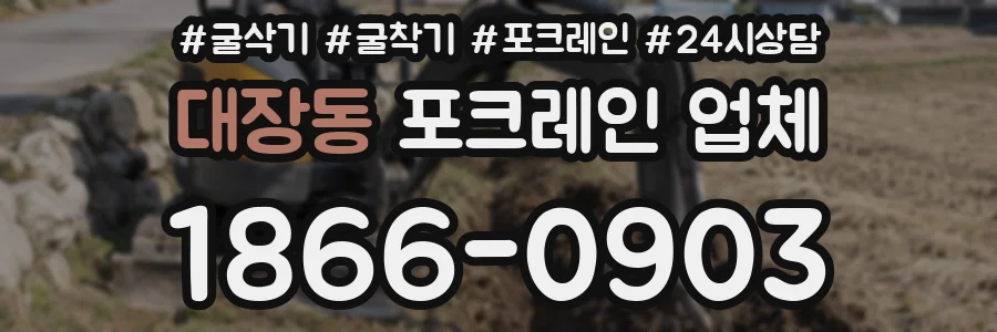 대장동 포크레인 업체