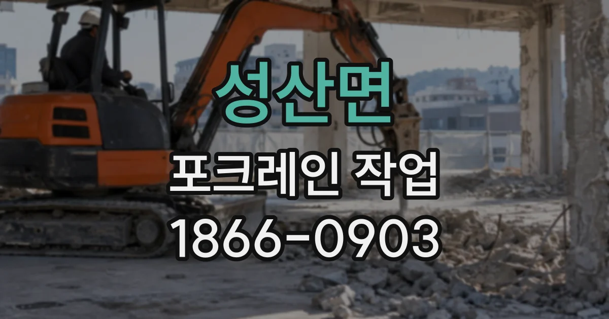 성산면 포크레인작업