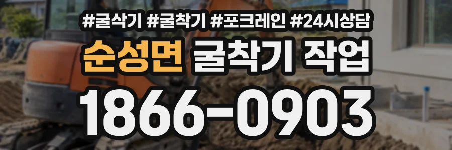 순성면 굴착기작업 상담 전화 1866-0903