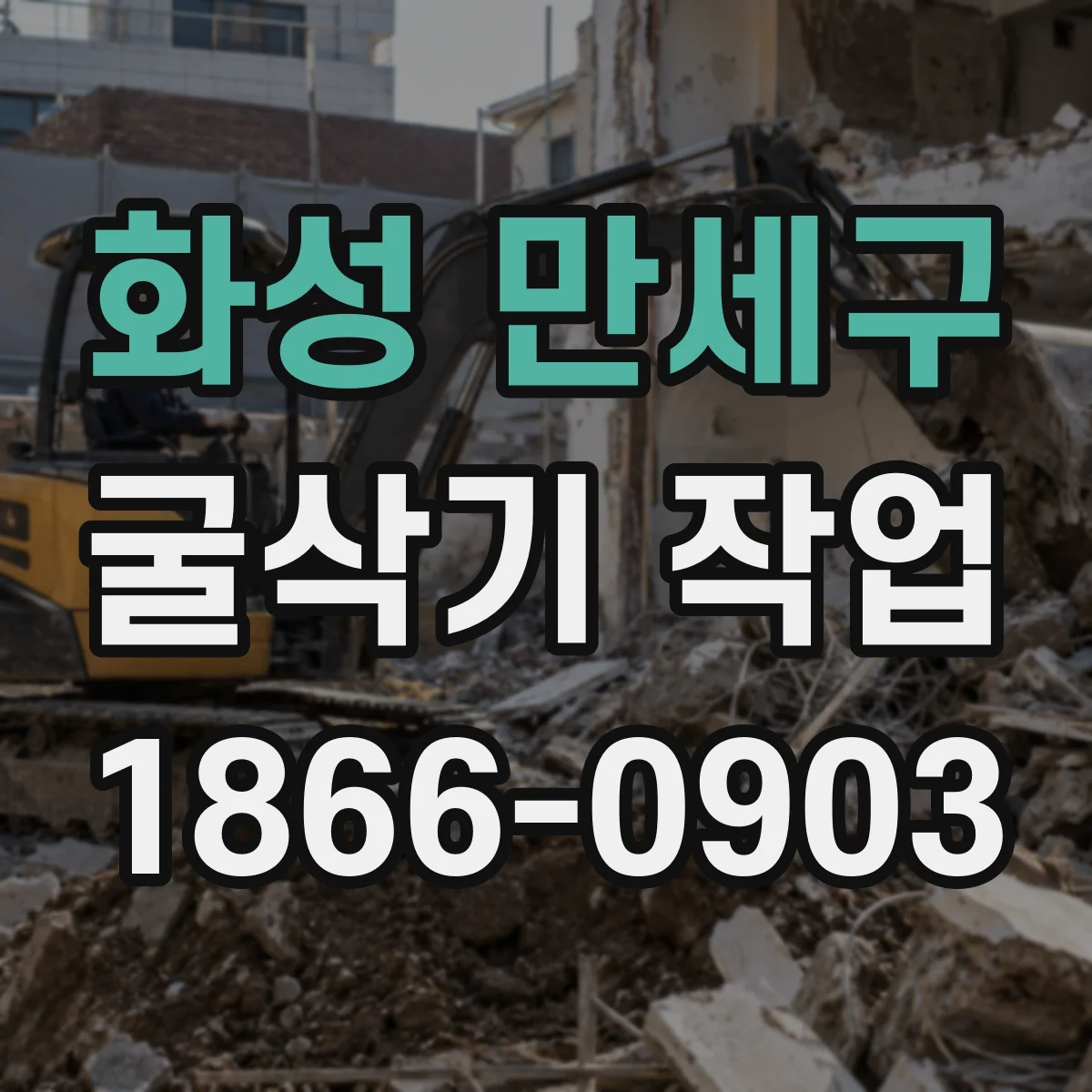 화성 만세구 굴삭기 작업