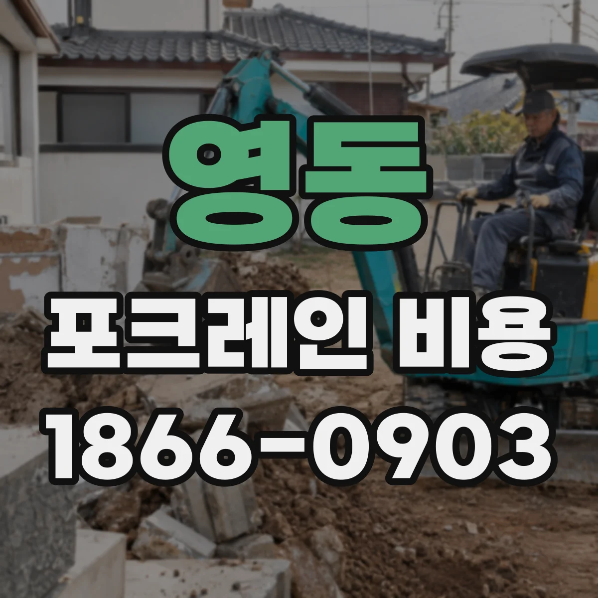 영동 포크레인 비용