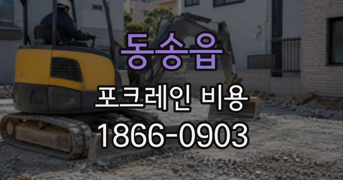 동송읍 포크레인비용