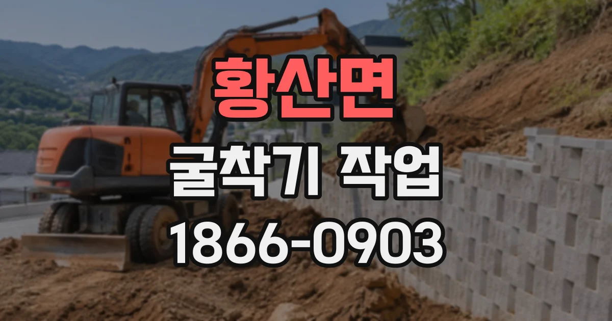 황산면 굴착기작업 오래된 건물 철거 후 잔해 정리까지