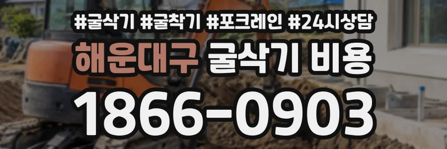 해운대구 굴삭기비용 상담 전화 1866-0903