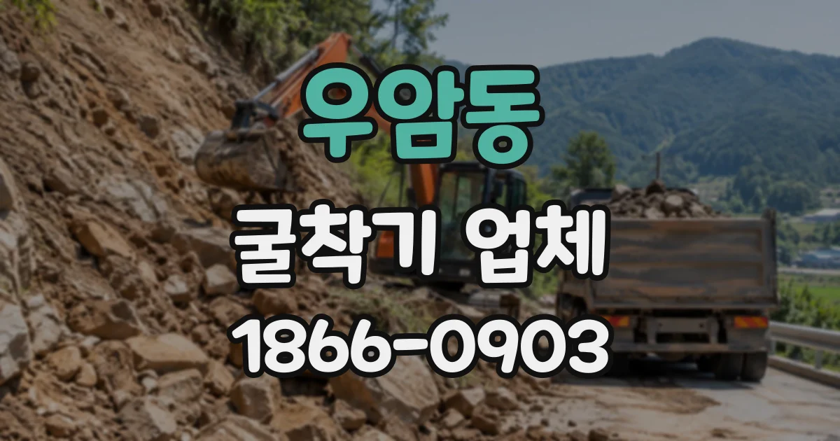 우암동 굴착기업체