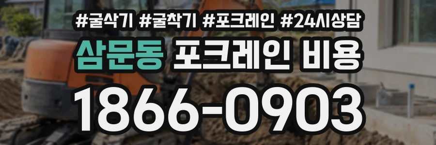 삼문동 포크레인비용 상담 전화 1866-0903