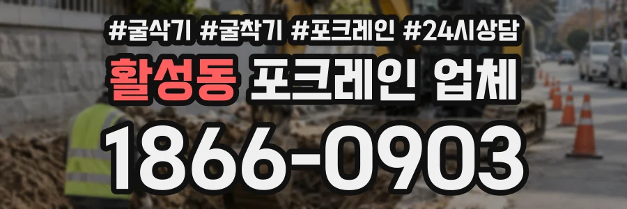 활성동 포크레인업체 상담 전화 1866-0903