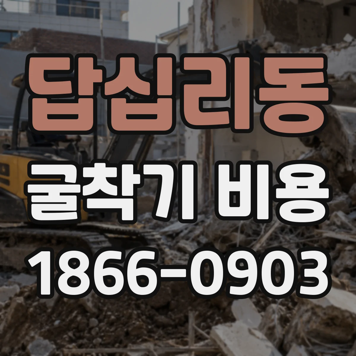 답십리동 굴착기 비용