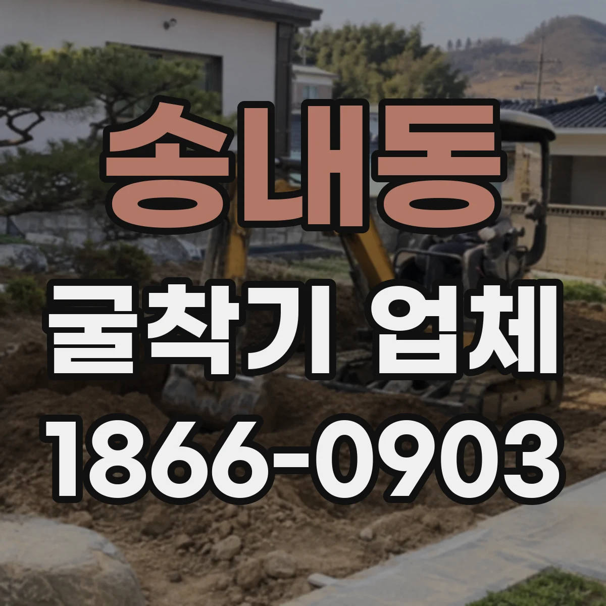 송내동 굴착기 업체