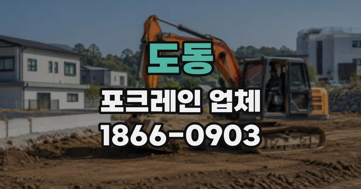 도동 포크레인업체