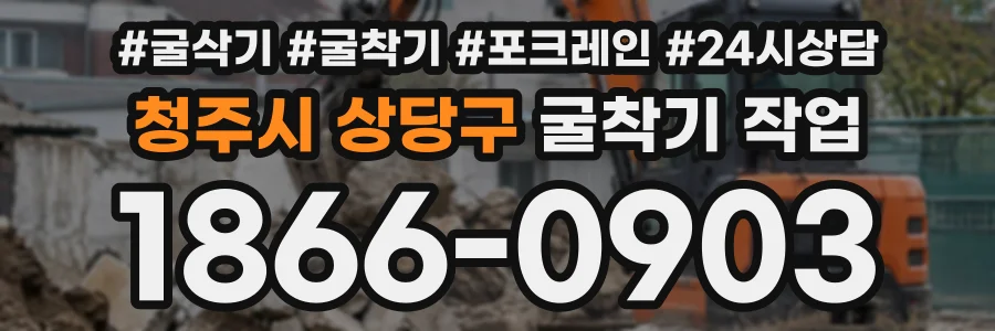 청주시 상당구 굴착기작업 상담 전화 1866-0903