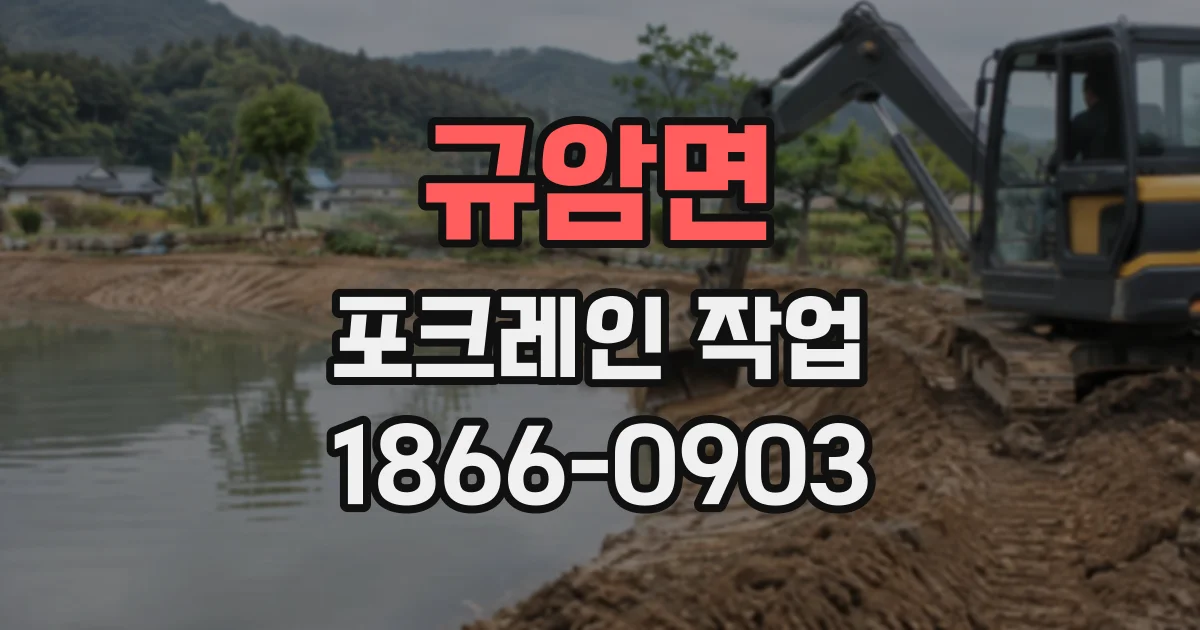 규암면 포크레인작업