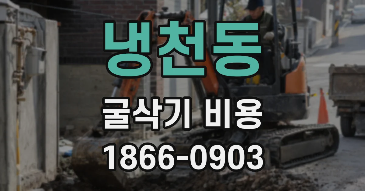 냉천동 굴삭기 비용