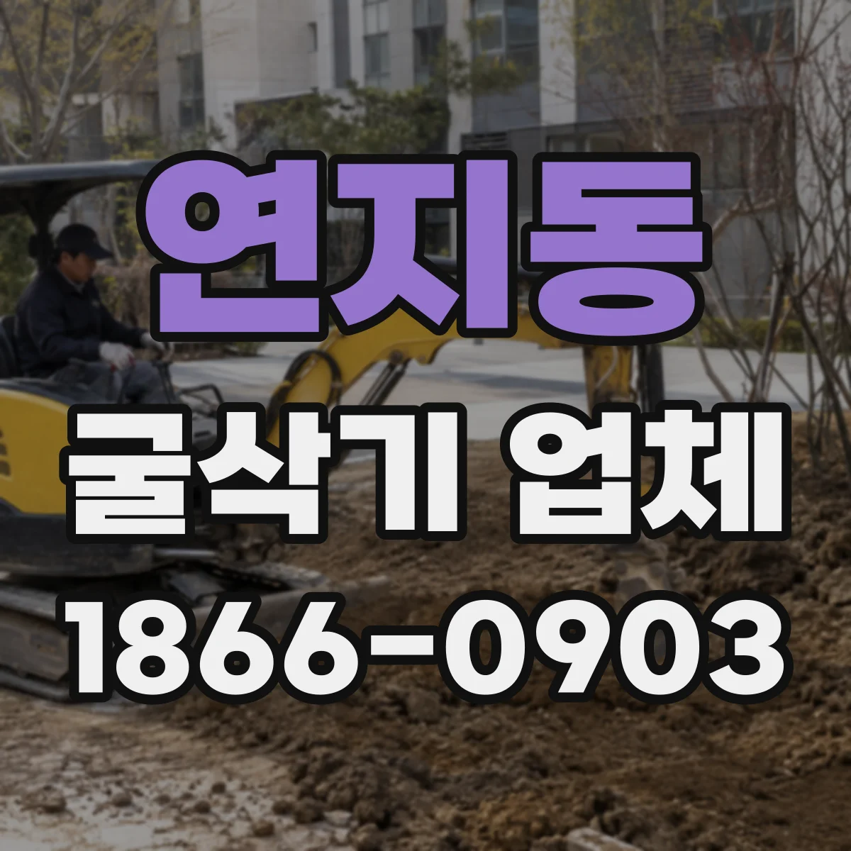 연지동 굴삭기 업체