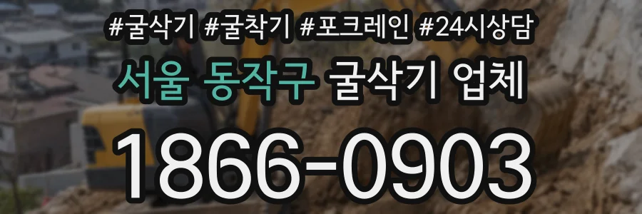 서울 동작구 굴삭기 업체