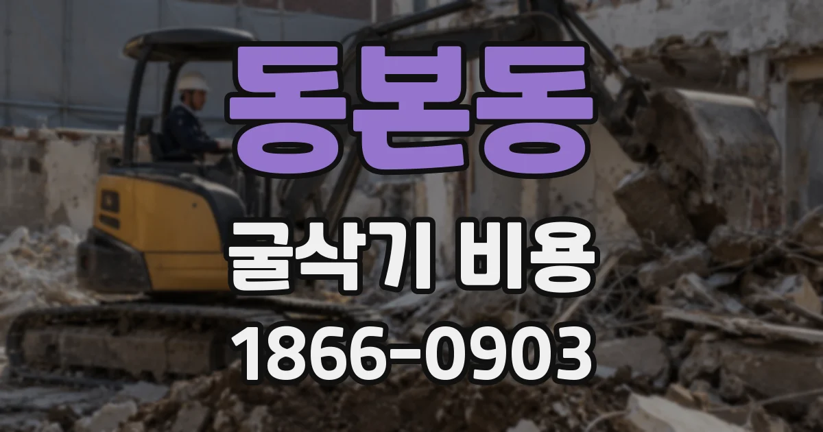 동본동 굴삭기 비용