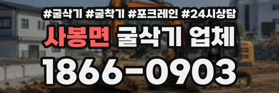 사봉면 굴삭기업체 상담 전화 1866-0903