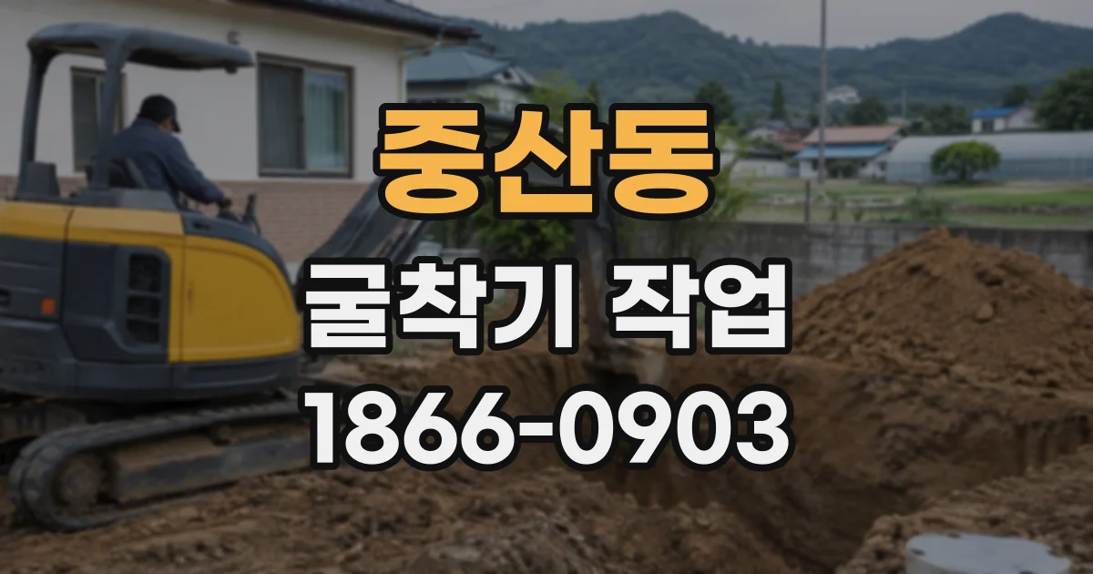 중산동 굴착기작업