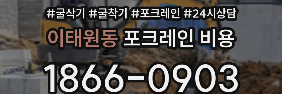 이태원동 포크레인 비용