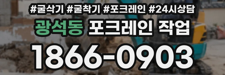 광석동 포크레인 작업