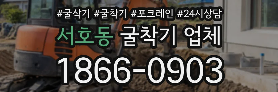 서호동 굴착기업체 상담 전화 1866-0903