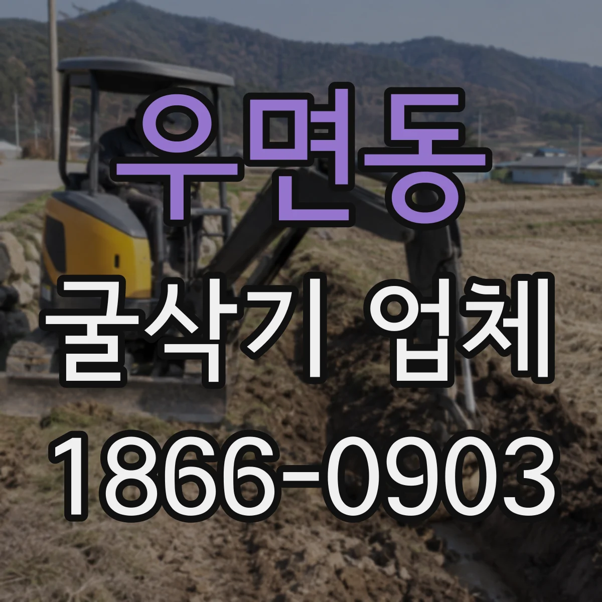 우면동 굴삭기 업체