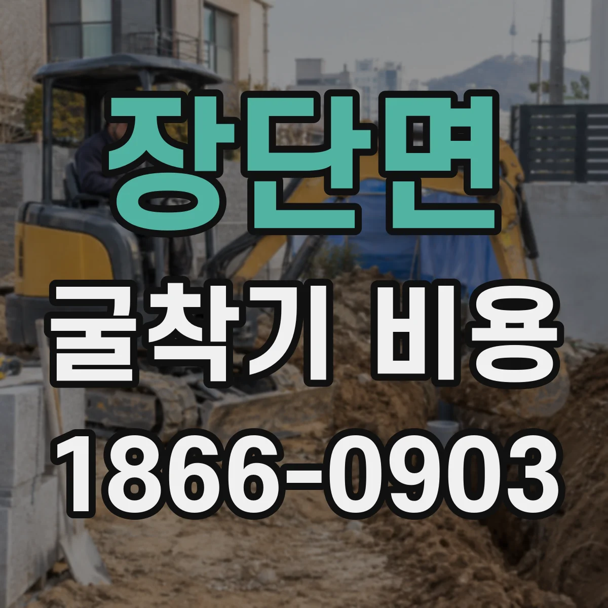 장단면 굴착기 비용