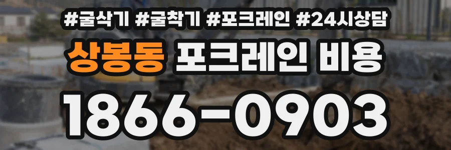 상봉동 포크레인 비용
