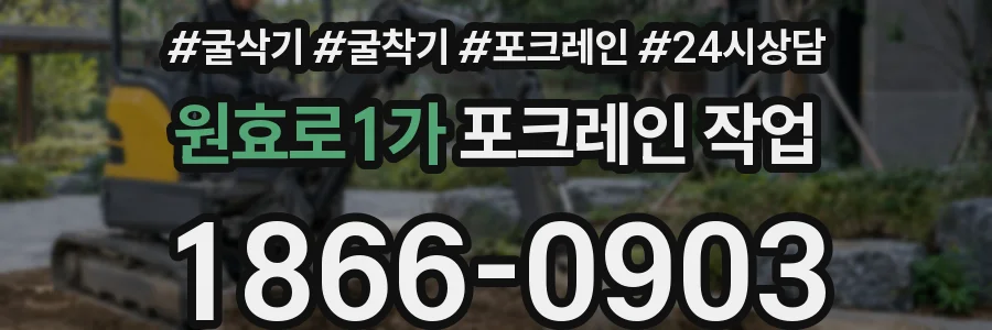 원효로1가 포크레인 작업