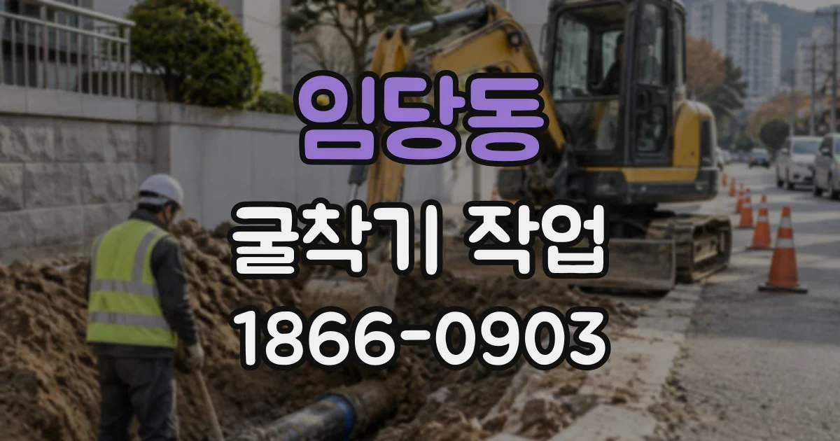 임당동 굴착기작업