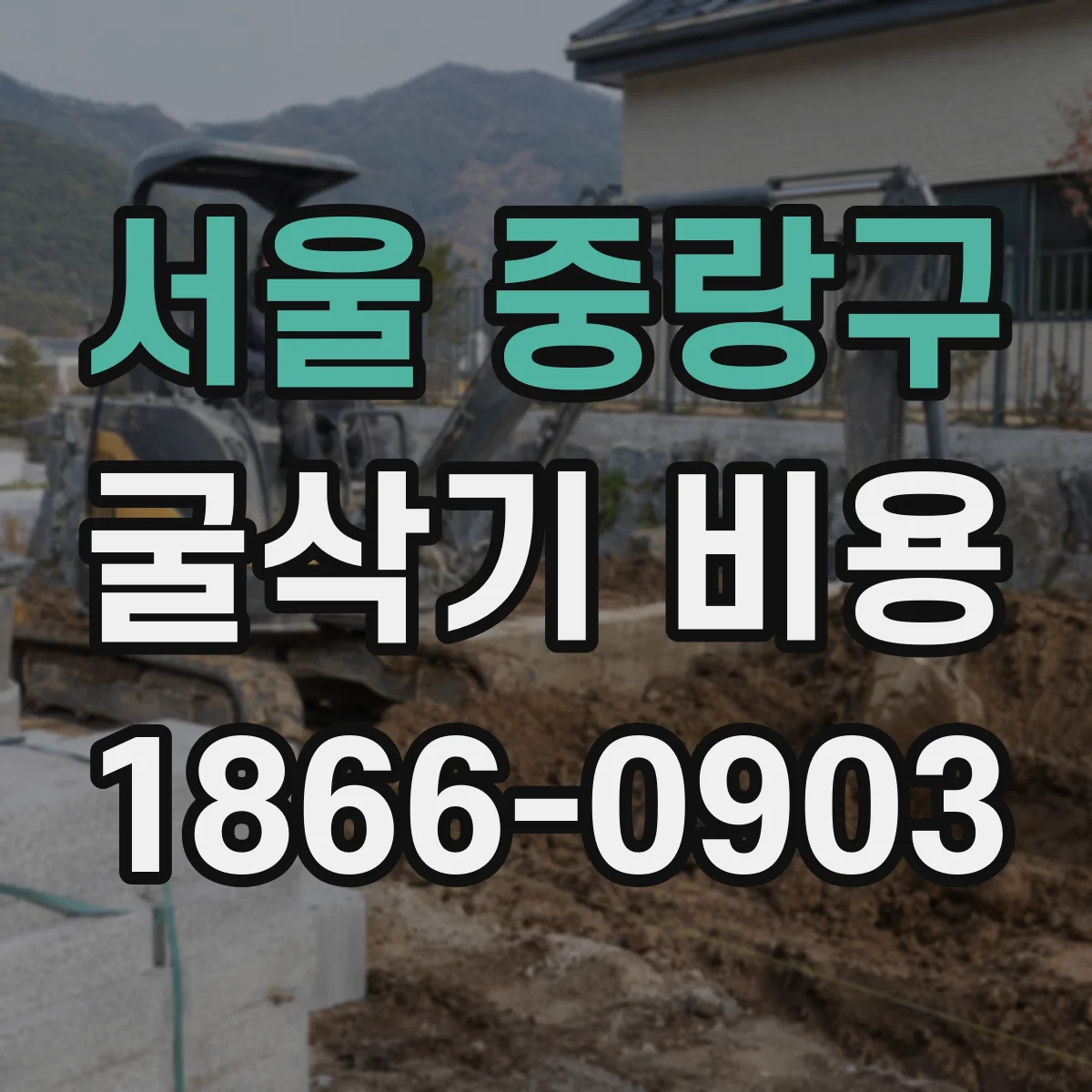 서울 중랑구 굴삭기 비용