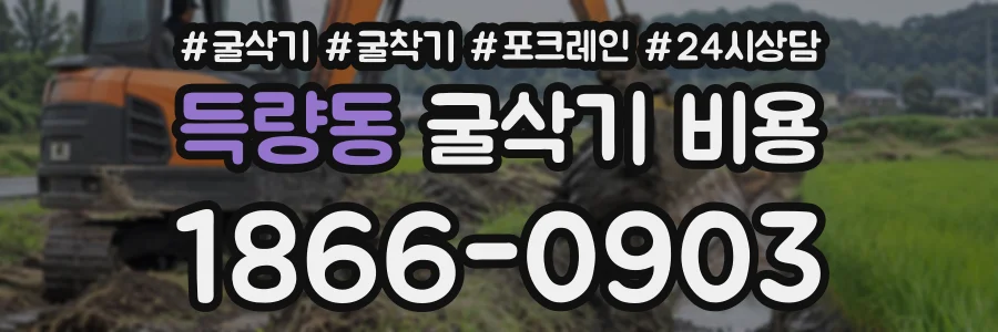 득량동 굴삭기비용 상담 전화 1866-0903