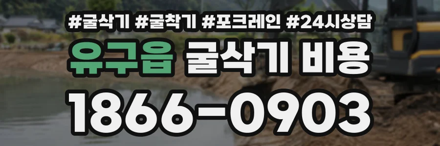 유구읍 굴삭기비용 상담 전화 1866-0903