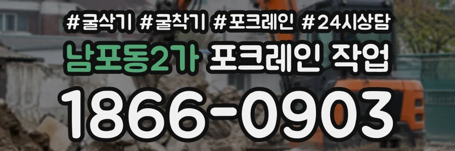 남포동2가 포크레인작업 상담 전화 1866-0903