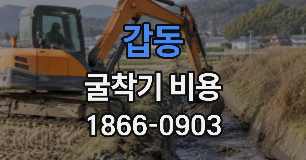 갑동 굴착기비용