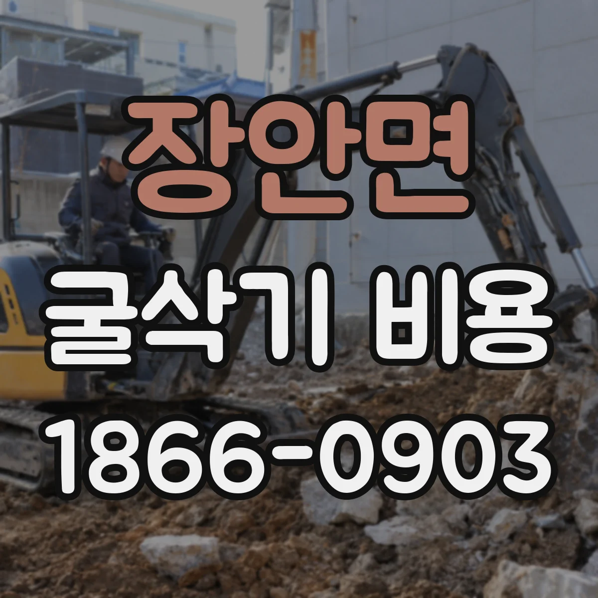 장안면 굴삭기 비용