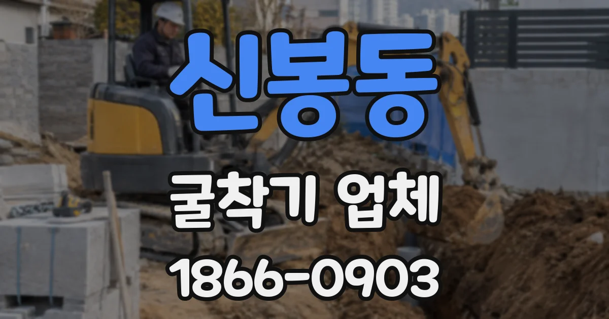 신봉동 굴착기 업체