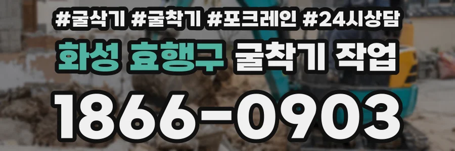화성 효행구 굴착기 작업