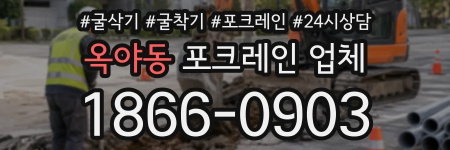 옥야동 포크레인업체 상담 전화 1866-0903