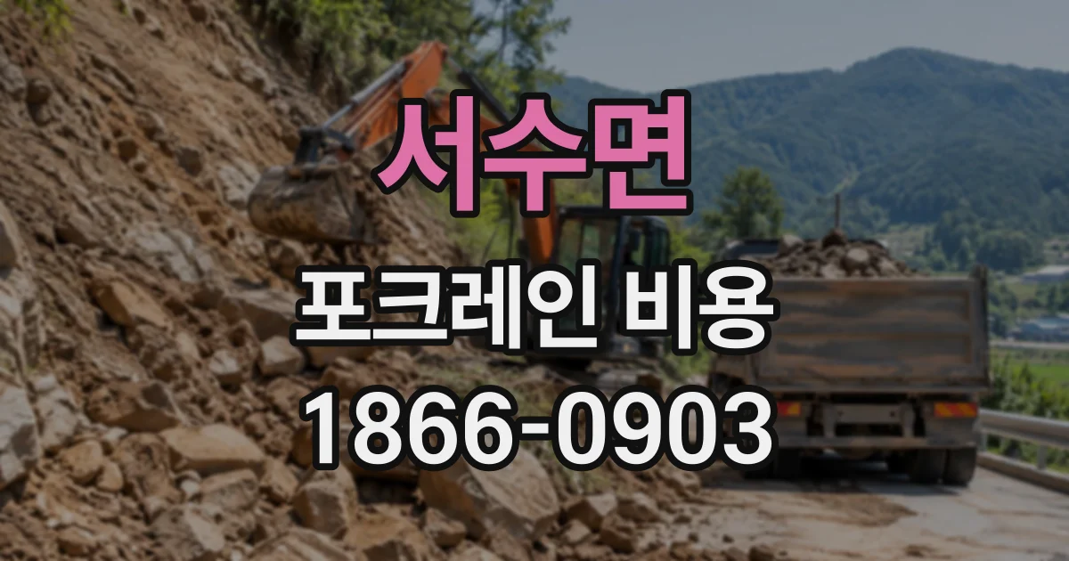 서수면 포크레인비용 견적 누락을 줄이는 기초 굴착 항목 점검법
