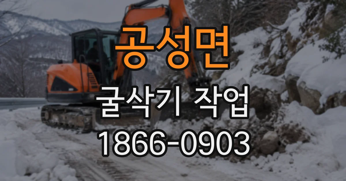 공성면 굴삭기작업