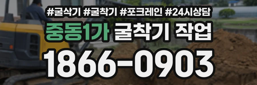 중동1가 굴착기작업 상담 전화 1866-0903