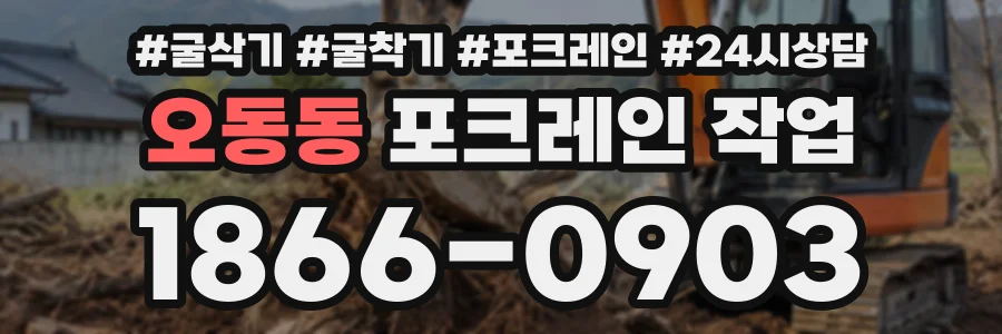 오동동 포크레인작업 상담 전화 1866-0903