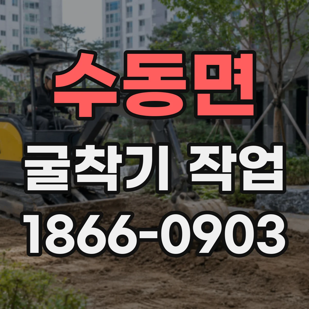 수동면 굴착기 작업